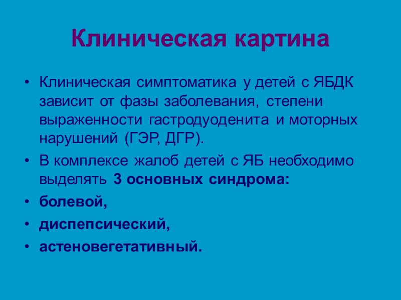 Клиническая картина Клиническая симптоматика у детей с ЯБДК зависит от фазы заболевания, степени выраженности